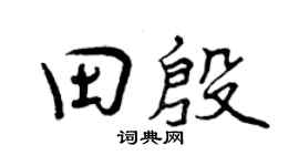曾慶福田殷行書個性簽名怎么寫