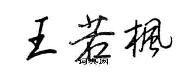 王正良王若楓行書個性簽名怎么寫