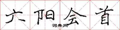 侯登峰六陽會首楷書怎么寫