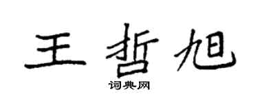 袁強王哲旭楷書個性簽名怎么寫