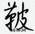 薀隸書怎么寫好看_薀硬筆隸書書法_薀鋼筆隸書字帖
