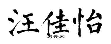 翁闓運汪佳怡楷書個性簽名怎么寫