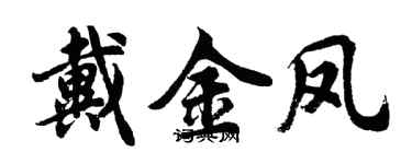 胡問遂戴金鳳行書個性簽名怎么寫