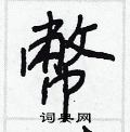 擁硬筆楷書書法字典_擁鋼筆楷書字帖