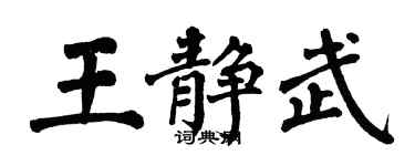 翁闓運王靜武楷書個性簽名怎么寫