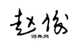 朱錫榮趙俊草書個性簽名怎么寫