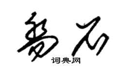 朱錫榮喬石草書個性簽名怎么寫