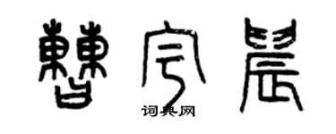曾慶福曹宇晨篆書個性簽名怎么寫