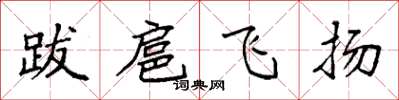 袁強跋扈飛揚楷書怎么寫