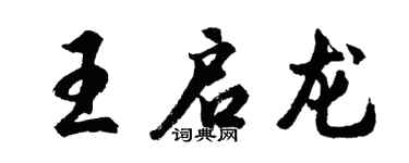 胡問遂王啟龍行書個性簽名怎么寫