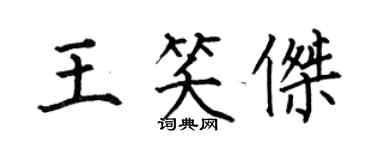 何伯昌王笑傑楷書個性簽名怎么寫