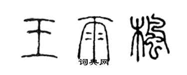 陳聲遠王雨楓篆書個性簽名怎么寫