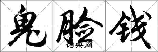 胡問遂鬼臉錢行書怎么寫