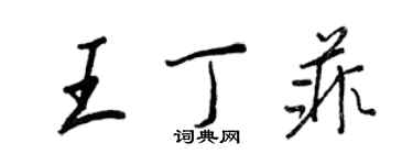 王正良王丁菲行書個性簽名怎么寫