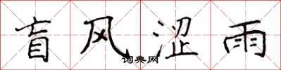 侯登峰盲風澀雨楷書怎么寫