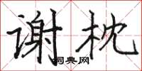駱恆光謝枕楷書怎么寫