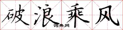 丁謙破浪乘風楷書怎么寫