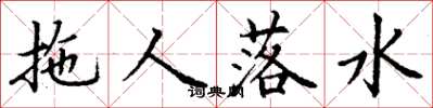 丁謙拖人落水楷書怎么寫