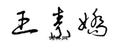 曾慶福王素嬌草書個性簽名怎么寫