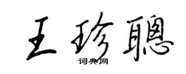 王正良王珍聰行書個性簽名怎么寫
