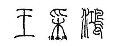 陳墨王彩鴻篆書個性簽名怎么寫