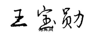 曾慶福王寶勛行書個性簽名怎么寫
