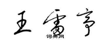 梁錦英王雷亭草書個性簽名怎么寫