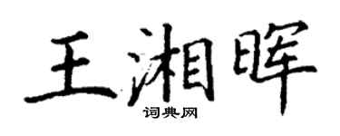 丁謙王湘暉楷書個性簽名怎么寫