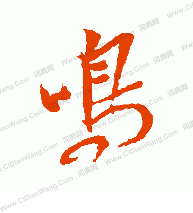 犬養木堂寫的鳴