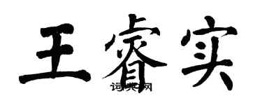 翁闓運王睿實楷書個性簽名怎么寫