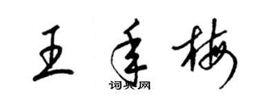 梁錦英王年梅草書個性簽名怎么寫