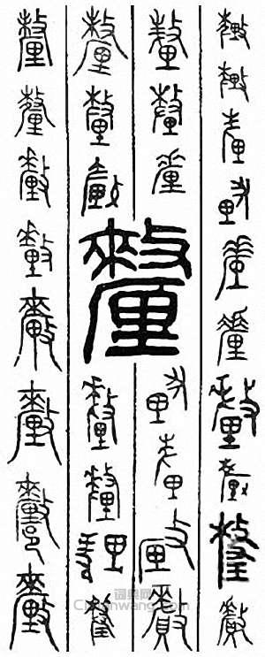 “厘　釐”篆刻印章