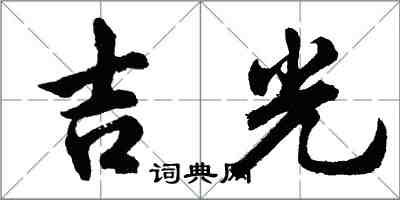 胡問遂吉光行書怎么寫