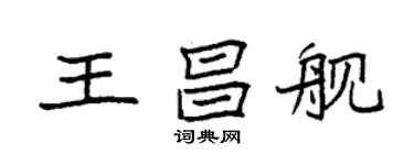 袁強王昌艦楷書個性簽名怎么寫