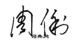 駱恆光周俐草書個性簽名怎么寫