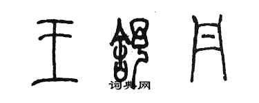 陳墨王舒丹篆書個性簽名怎么寫