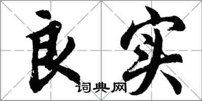 胡問遂良實行書怎么寫