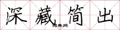 袁強深藏簡出楷書怎么寫