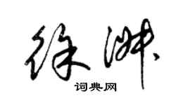 梁錦英徐淑草書個性簽名怎么寫