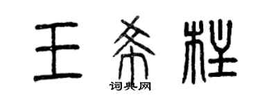 曾慶福王希柱篆書個性簽名怎么寫