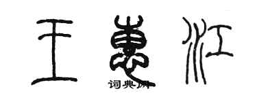 陳墨王惠江篆書個性簽名怎么寫