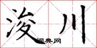 丁謙浚川楷書怎么寫