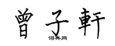 何伯昌曾子軒楷書個性簽名怎么寫
