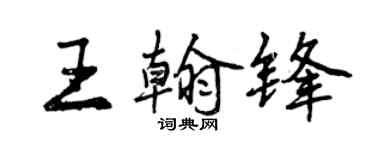 曾慶福王翰鋒行書個性簽名怎么寫