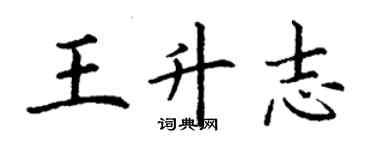 丁謙王升志楷書個性簽名怎么寫