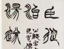 趙子昂草書書法作品欣賞_趙子昂草書字帖(第46頁)_書法字典