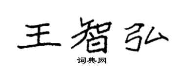 袁強王智弘楷書個性簽名怎么寫