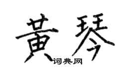 何伯昌黃琴楷書個性簽名怎么寫