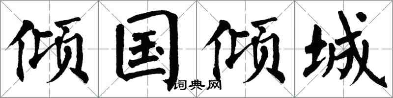 翁闓運傾國傾城楷書怎么寫