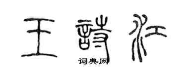 陳聲遠王詩江篆書個性簽名怎么寫